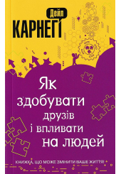 Як здобувати друзів і впливати на людей
