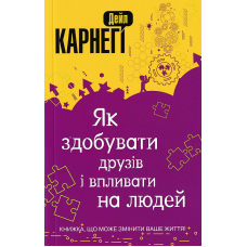 Як здобувати друзів і впливати на людей