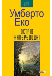 Острів напередодні