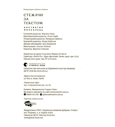 Стежачи за текстом. Вибрана критика та есеїстика