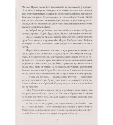 Енн із Зелених Дахів. Книга 1