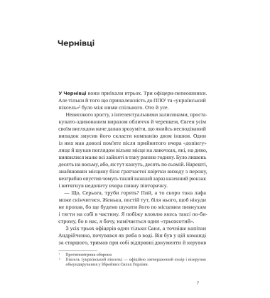 Друга лінія (Не) тактичні історії