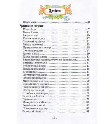 Пригоди барона Мюнхаузена