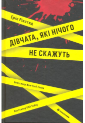 Дівчата, які нічого не скажуть