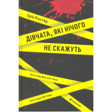 Дівчата, які нічого не скажуть