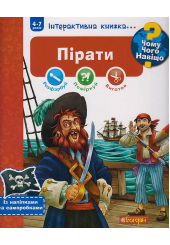 Чому? Чого? Навіщо? Пірати. Інтерактивна книжка
