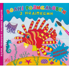 Водні розмальовки з наліпками. Морські мешканці