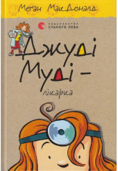 Джуді Муді – лікарка