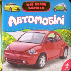 Автомобілі. Мої перші книжки
