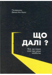 Що далі? Все, що наука знає про наше майбутнє