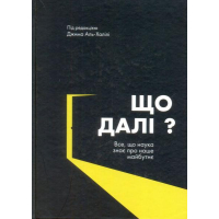 Що далі? Все, що наука знає про наше майбутнє