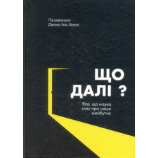 Що далі? Все, що наука знає про наше майбутнє
