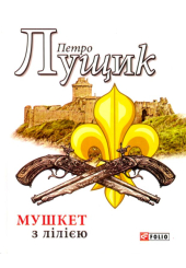 Мушкет з лілією