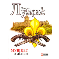 Мушкет з лілією
