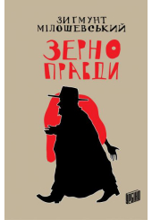 Зерно правди