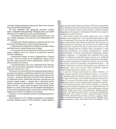 Країна Моксель, або Московія. Книга друга