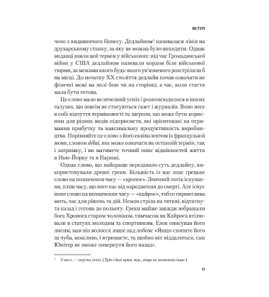Володар дедлайнів. Встигнути все