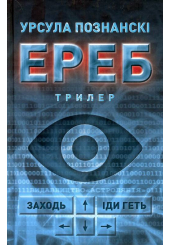 Ереб: Трилер
