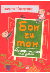 Бон чи тон, або гарні манери для дітей