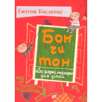 Бон чи тон, або гарні манери для дітей