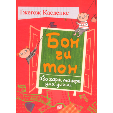 Бон чи тон, або гарні манери для дітей