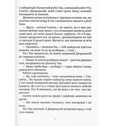 Усі пригоди Синтії
