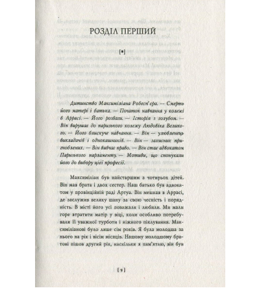 Робесп'єр. Кредо