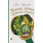 Поеми, драми, ліричні твори