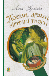 Поеми, драми, ліричні твори
