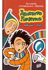 Детектив Кефірчик і перший труп