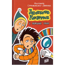 Детектив Кефірчик і перший труп