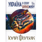 Україна в епоху війномиру: книга підсумків і пророцтв