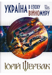 Україна в епоху війномиру: книга підсумків і пророцтв