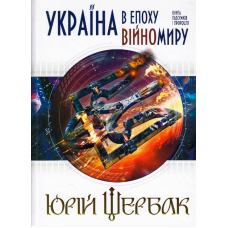 Україна в епоху війномиру: книга підсумків і пророцтв