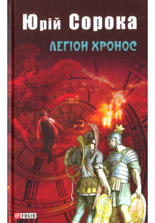 Легіон Хронос