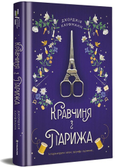 Кравчиня з Парижа
