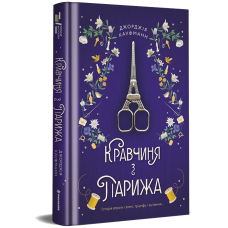 Кравчиня з Парижа