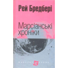 Марсіанські хроніки