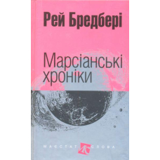 Марсіанські хроніки