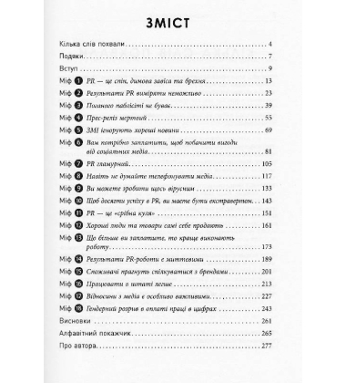 Міфи про PR