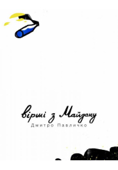 Вірші з Майдану