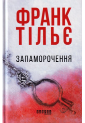 Запаморочення