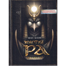 Золотий Ра