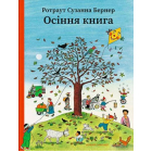 Осіння книга