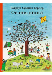 Осіння книга