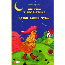 Пір’ячко з подвір’ячка. Казки Ганни Чубач