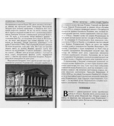 Невідома Україна. Унікальні місця та споруди
