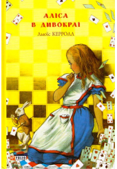 Аліса в Дивокраї