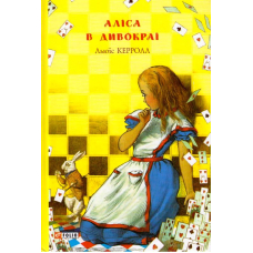 Аліса в Дивокраї