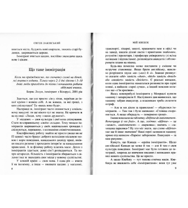 Мій Квебек. Люди, мови і життя у Квебеку і навколишній Канаді